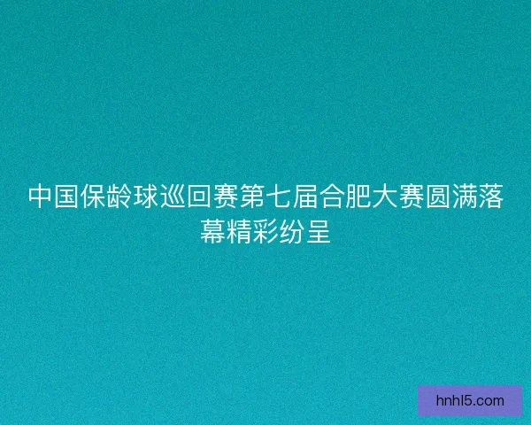 中国保龄球巡回赛第七届合肥大赛圆满落幕精彩纷呈