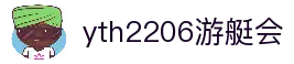 yth2206游艇会·(中国区)官方网站