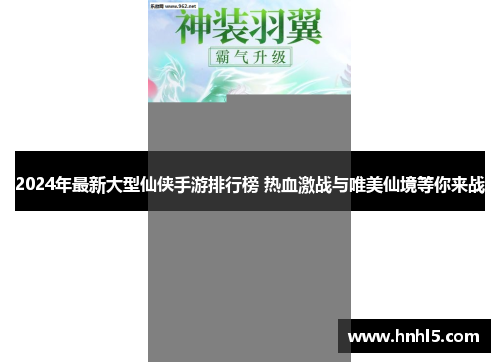 2024年最新大型仙侠手游排行榜 热血激战与唯美仙境等你来战