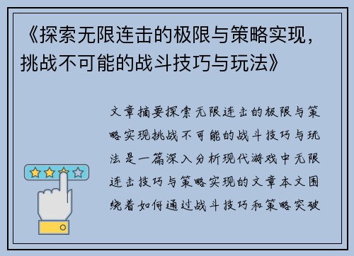 《探索无限连击的极限与策略实现，挑战不可能的战斗技巧与玩法》