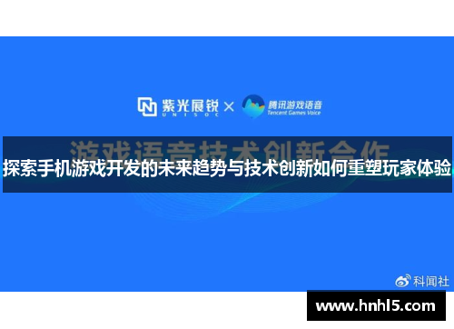 探索手机游戏开发的未来趋势与技术创新如何重塑玩家体验