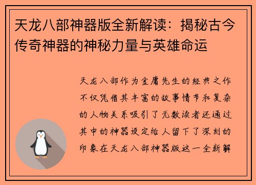 天龙八部神器版全新解读：揭秘古今传奇神器的神秘力量与英雄命运