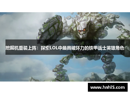 挖掘机重装上阵：探索LOL中最具破坏力的铁甲战士英雄角色