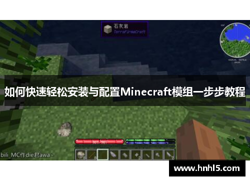 如何快速轻松安装与配置Minecraft模组一步步教程