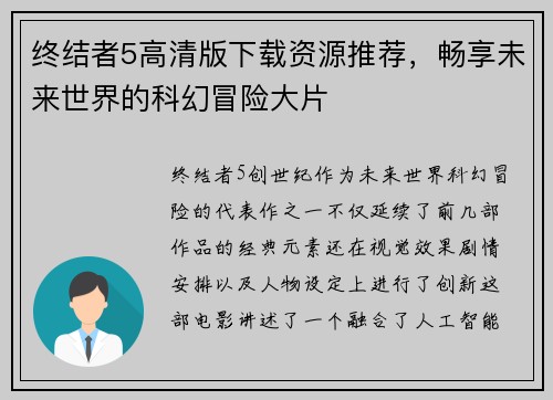 终结者5高清版下载资源推荐，畅享未来世界的科幻冒险大片