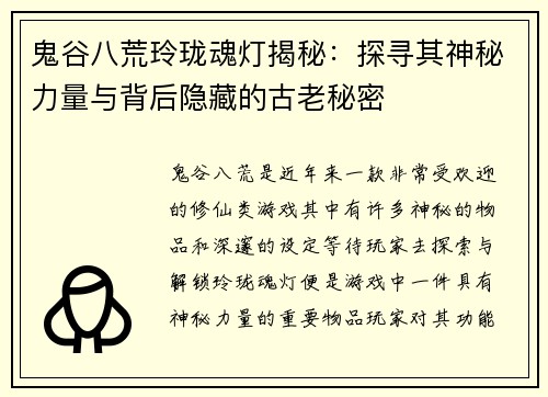 鬼谷八荒玲珑魂灯揭秘:探寻其神秘力量与背后隐藏的古老秘密
